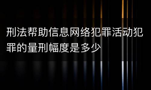 刑法帮助信息网络犯罪活动犯罪的量刑幅度是多少