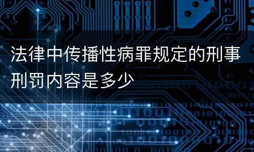 法律中传播性病罪规定的刑事刑罚内容是多少