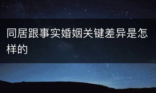同居跟事实婚姻关键差异是怎样的