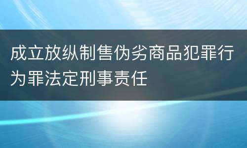 成立放纵制售伪劣商品犯罪行为罪法定刑事责任