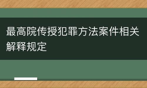 最高院传授犯罪方法案件相关解释规定