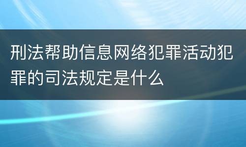 刑法帮助信息网络犯罪活动犯罪的司法规定是什么