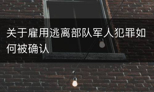 关于雇用逃离部队军人犯罪如何被确认