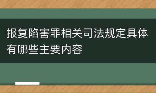 报复陷害罪相关司法规定具体有哪些主要内容