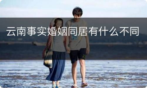 云南事实婚姻同居有什么不同