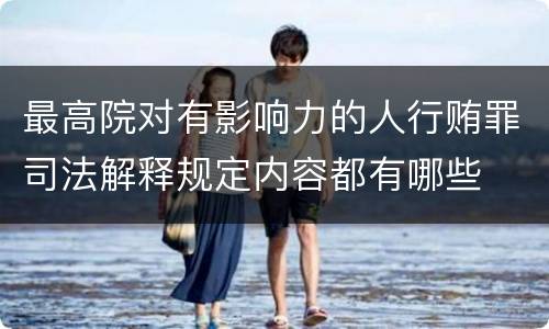 最高院对有影响力的人行贿罪司法解释规定内容都有哪些