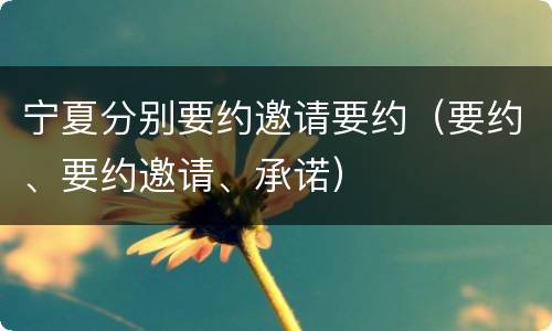 宁夏分别要约邀请要约（要约、要约邀请、承诺）