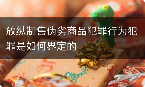 放纵制售伪劣商品犯罪行为犯罪是如何界定的