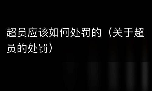 超员应该如何处罚的（关于超员的处罚）
