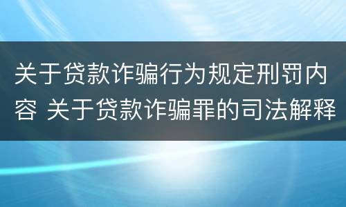 关于贷款诈骗行为规定刑罚内容 关于贷款诈骗罪的司法解释