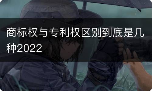 商标权与专利权区别到底是几种2022