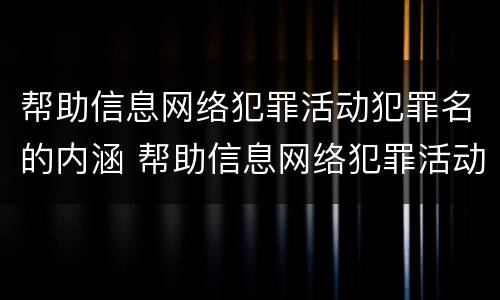 帮助信息网络犯罪活动犯罪名的内涵 帮助信息网络犯罪活动罪的犯罪主体