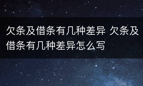 欠条及借条有几种差异 欠条及借条有几种差异怎么写