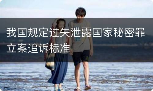 我国规定过失泄露国家秘密罪立案追诉标准