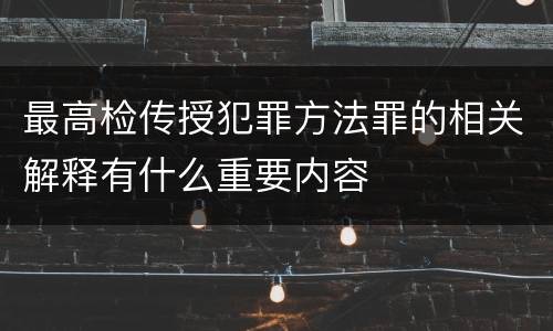 最高检传授犯罪方法罪的相关解释有什么重要内容