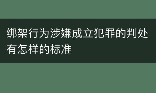 绑架行为涉嫌成立犯罪的判处有怎样的标准