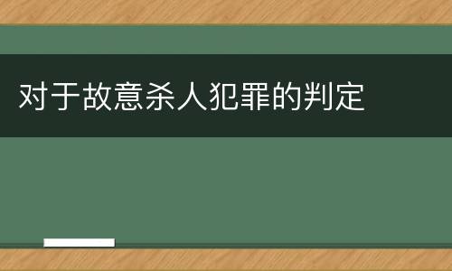 对于故意杀人犯罪的判定