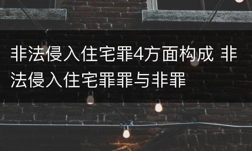非法侵入住宅罪4方面构成 非法侵入住宅罪罪与非罪