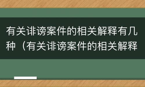 有关诽谤案件的相关解释有几种（有关诽谤案件的相关解释有几种情形）