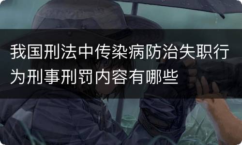 我国刑法中传染病防治失职行为刑事刑罚内容有哪些