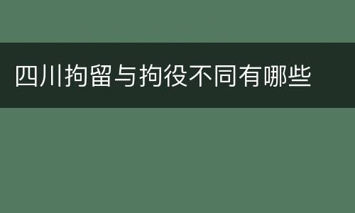 四川拘留与拘役不同有哪些