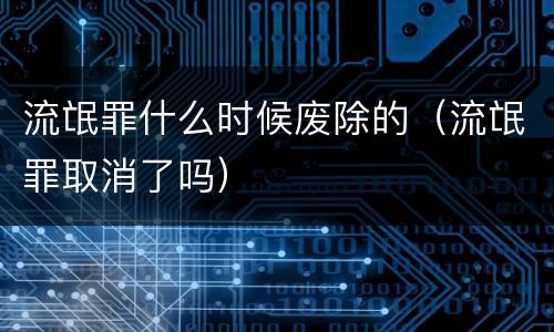 流氓罪什么时候废除的（流氓罪取消了吗）