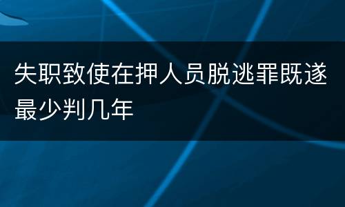 失职致使在押人员脱逃罪既遂最少判几年