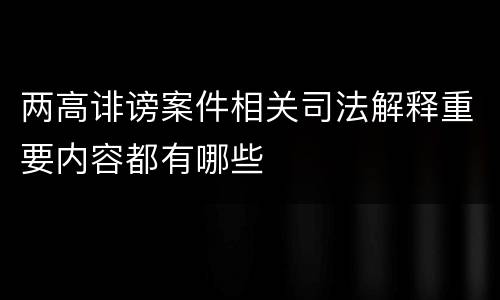 两高诽谤案件相关司法解释重要内容都有哪些