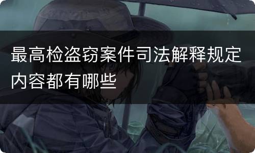 最高检盗窃案件司法解释规定内容都有哪些