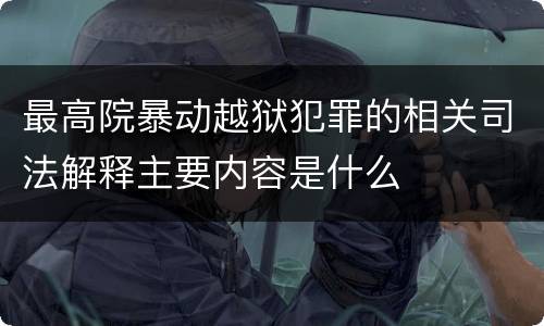 最高院暴动越狱犯罪的相关司法解释主要内容是什么