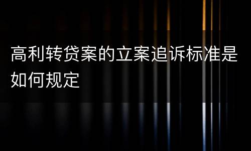高利转贷案的立案追诉标准是如何规定