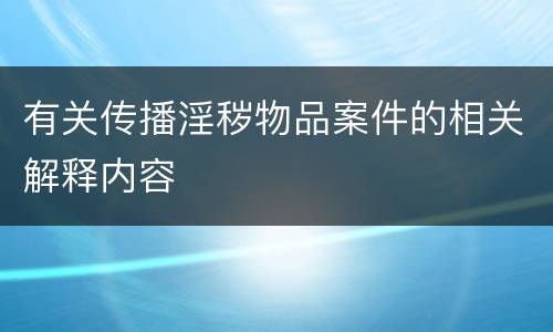 有关传播淫秽物品案件的相关解释内容