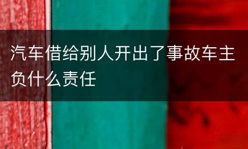 汽车借给别人开出了事故车主负什么责任