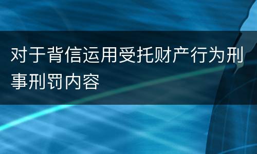 对于背信运用受托财产行为刑事刑罚内容