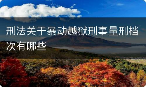 刑法关于暴动越狱刑事量刑档次有哪些