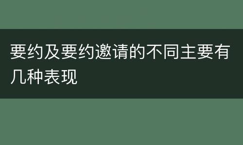 要约及要约邀请的不同主要有几种表现