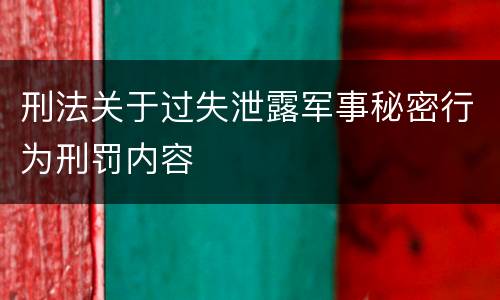 刑法关于过失泄露军事秘密行为刑罚内容