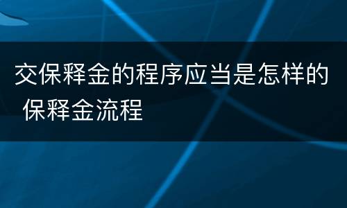 交保释金的程序应当是怎样的 保释金流程