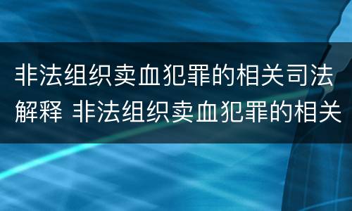 非法组织卖血犯罪的相关司法解释 非法组织卖血犯罪的相关司法解释有哪些