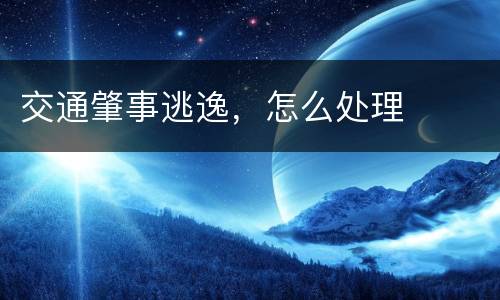 交通肇事逃逸，怎么处理