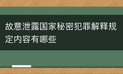 故意泄露国家秘密犯罪解释规定内容有哪些