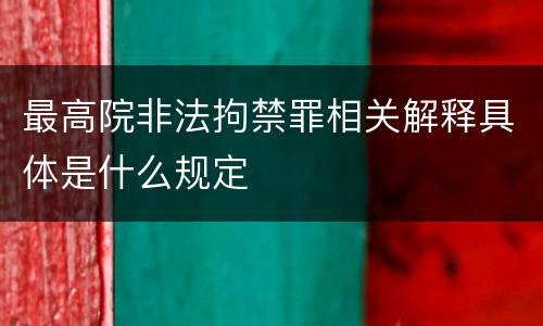 最高院非法拘禁罪相关解释具体是什么规定