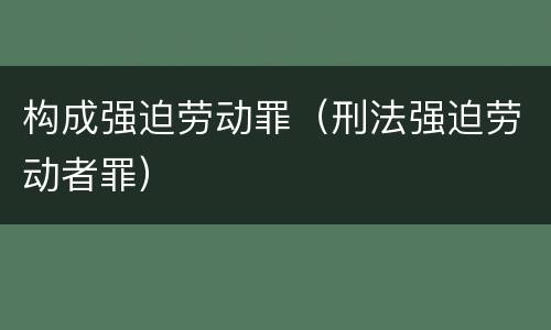 构成强迫劳动罪（刑法强迫劳动者罪）