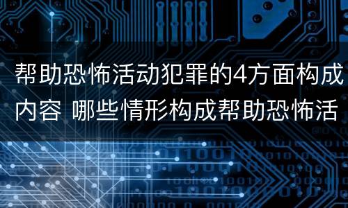 帮助恐怖活动犯罪的4方面构成内容 哪些情形构成帮助恐怖活动罪