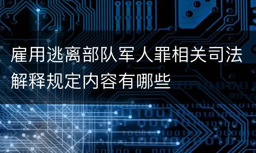 雇用逃离部队军人罪相关司法解释规定内容有哪些