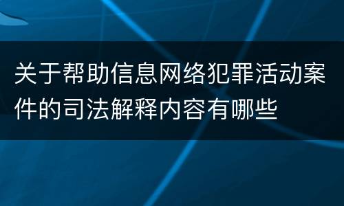 关于帮助信息网络犯罪活动案件的司法解释内容有哪些