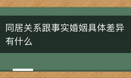同居关系跟事实婚姻具体差异有什么