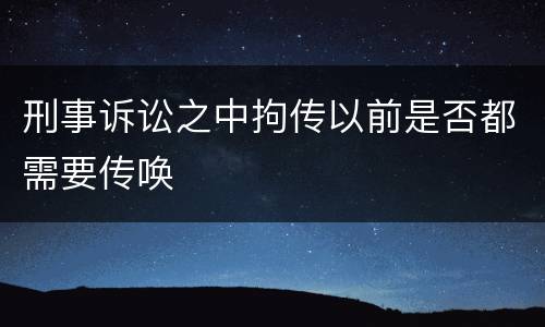 刑事诉讼之中拘传以前是否都需要传唤