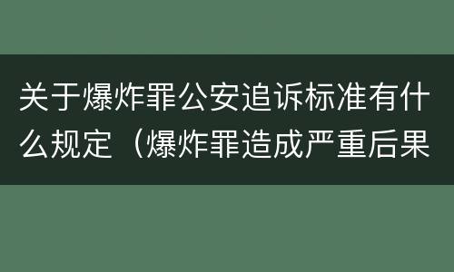 关于爆炸罪公安追诉标准有什么规定（爆炸罪造成严重后果）