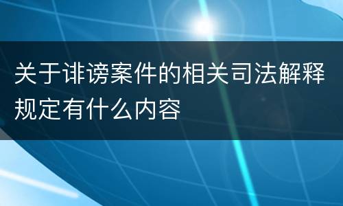 关于诽谤案件的相关司法解释规定有什么内容
